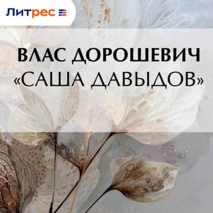 Скачать книгу «Саша Давыдов»