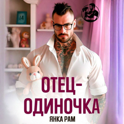 Скачать книгу Отец-одиночка