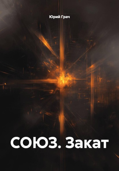 Скачать книгу СОЮЗ. Закат