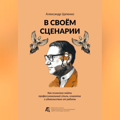 Скачать книгу В своём сценарии. Как психологу найти профессиональный стиль, клиентов и удовольствие от работы