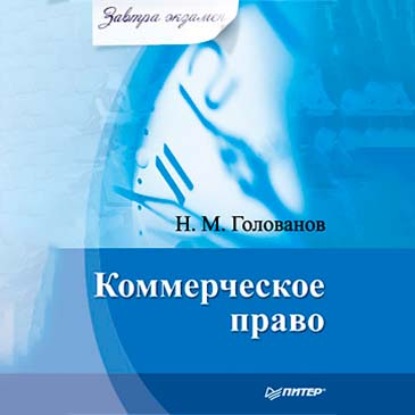 Скачать книгу Коммерческое право