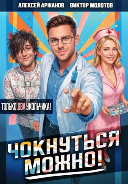 Скачать книгу Чокнуться можно! Том 2