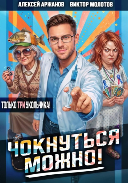 Скачать книгу Чокнуться можно! Том 3