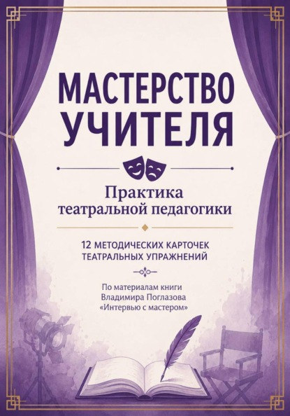 Скачать книгу Мастерство учителя. Практика театральной педагогики