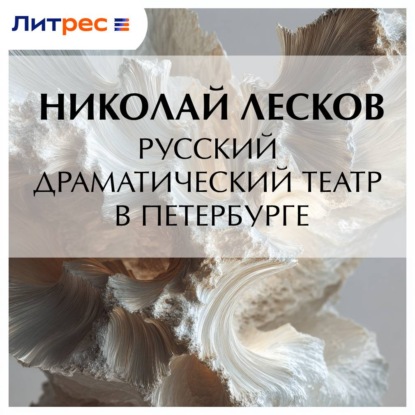 Скачать книгу Русский драматический театр в Петербурге