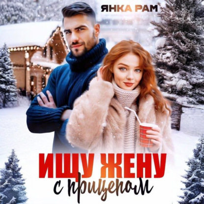 Скачать книгу Ищу жену с прицепом