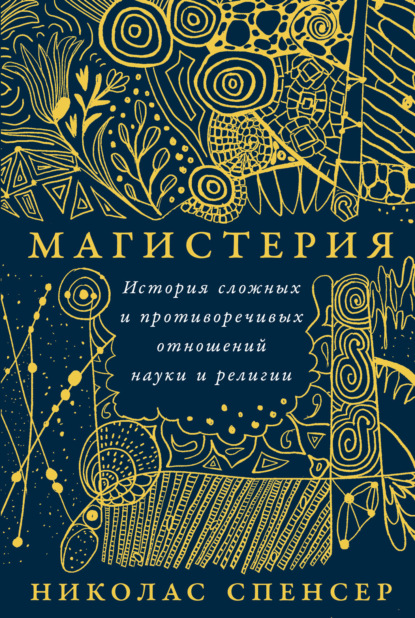 Скачать книгу Магистерия: История сложных и противоречивых отношений науки и религии