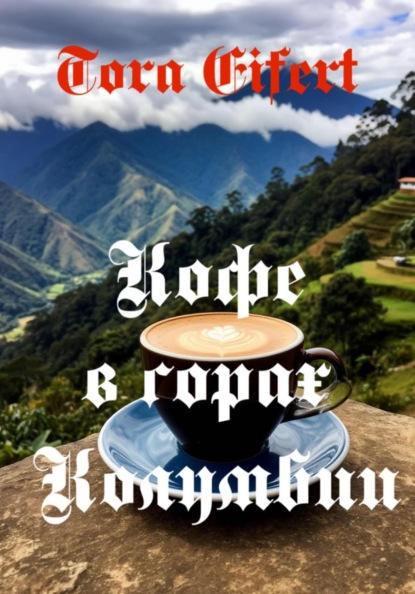 Скачать книгу Сборник стихов "Кофе в горах Колумбии"