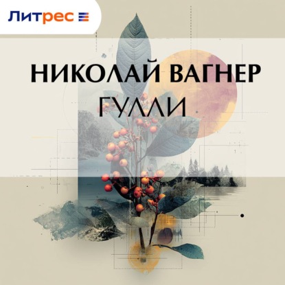 Скачать книгу Гулли