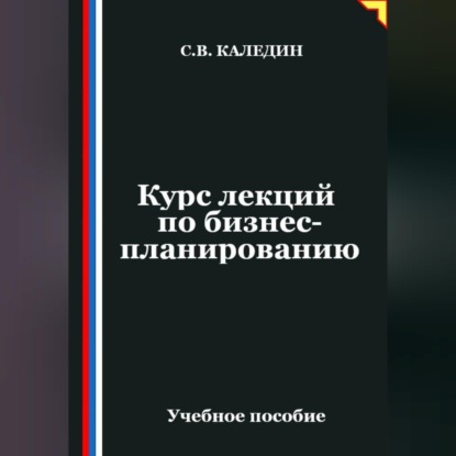 Скачать книгу Курс лекций по бизнес-планированию