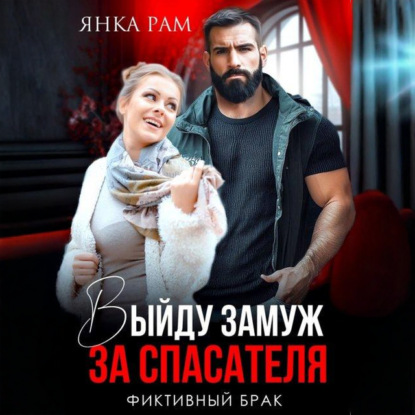 Скачать книгу Выйду замуж за спасателя