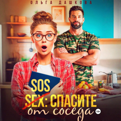 Скачать книгу SOS Спасите от соседа