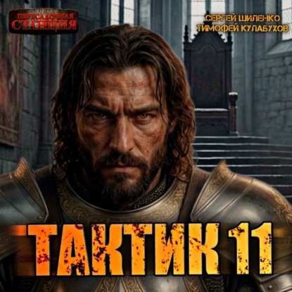 Скачать книгу Тактик 11