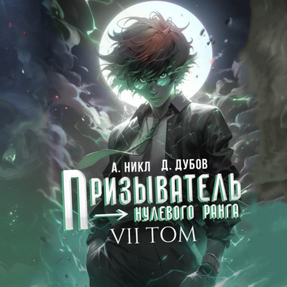 Скачать книгу Призыватель нулевого ранга. Том 7