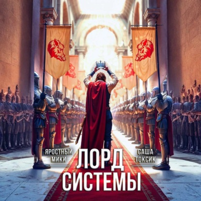 Скачать книгу Лорд Системы 21