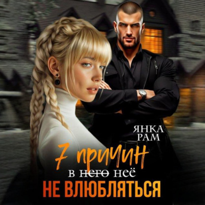 Скачать книгу 7 причин не влюбляться