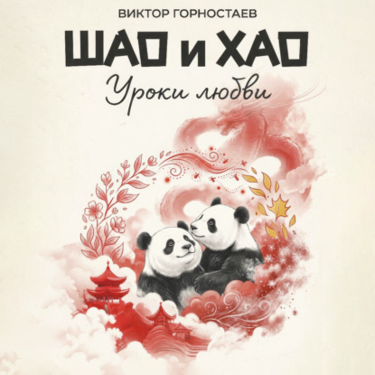 Скачать книгу Шао и Хао. Уроки любви