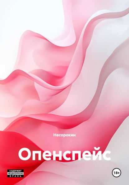 Скачать книгу Опенспейс