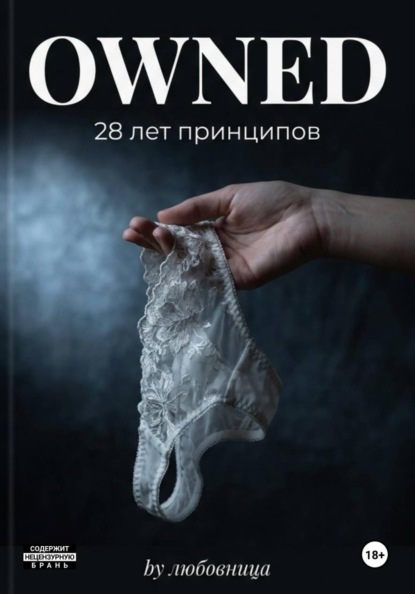 Скачать книгу Owned. 28 лет принципов 1