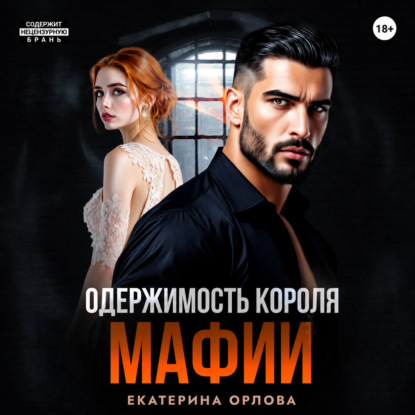 Скачать книгу Одержимость короля мафии