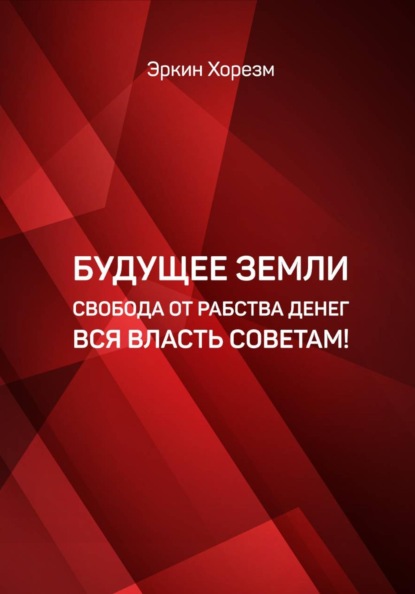 Будущее земли от рабства денег вся власть советам