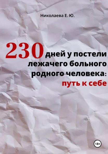 Скачать книгу 230 дней у постели лежачего больного родного человека: путь к себе