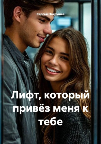 Скачать книгу Лифт, который привёз меня к тебе