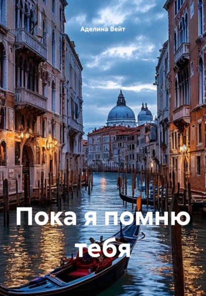 Скачать книгу Пока я помню тебя