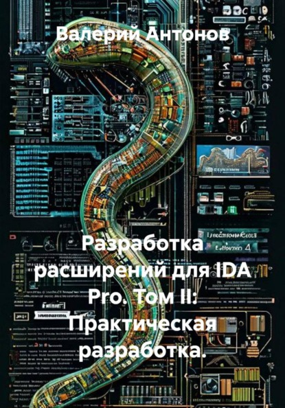 Скачать книгу Разработка расширений для IDA Pro. Том II: Практическая разработка