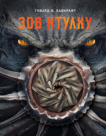 Скачать книгу Зов Ктулху
