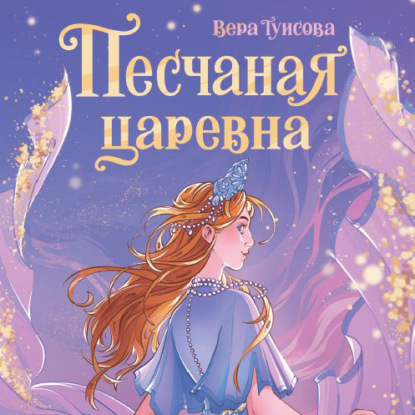 Скачать книгу Песчаная царевна