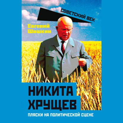 Скачать книгу Никита Хрущев. Пляски на политической сцене
