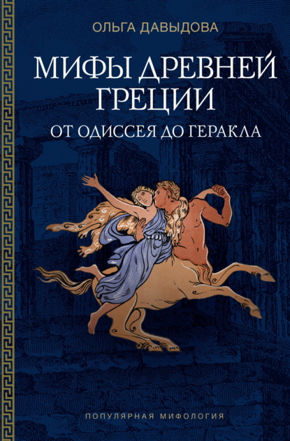 Скачать книгу Мифы Древней Греции. От Одиссея до Геракла