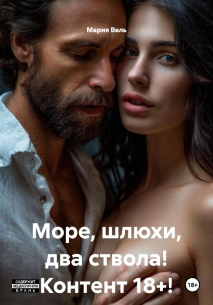 Скачать книгу Море, шлюхи, два ствола! Контент 18+!