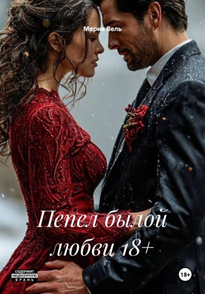 Скачать книгу Пепел былой любви 18+