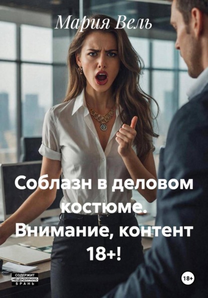 Скачать книгу Соблазн в деловом костюме. Внимание, контент 18+!