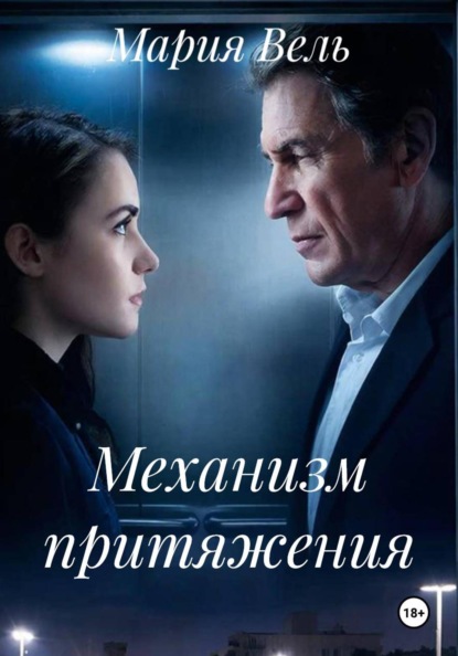 Скачать книгу Механизм притяжения
