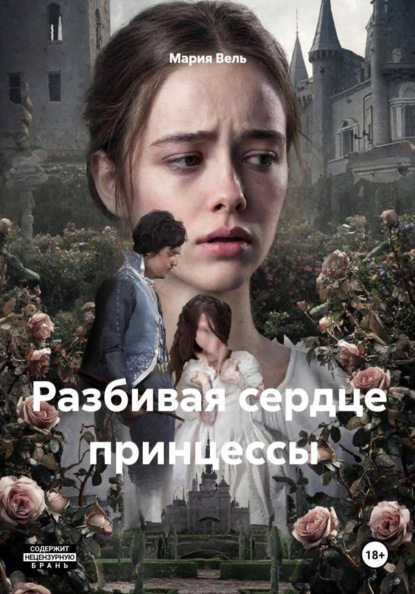 Скачать книгу Разбивая сердце принцессы