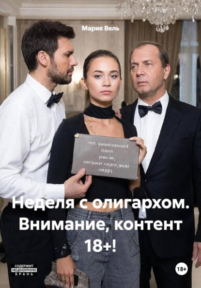 Скачать книгу Неделя с олигархом. Внимание, контент 18+!