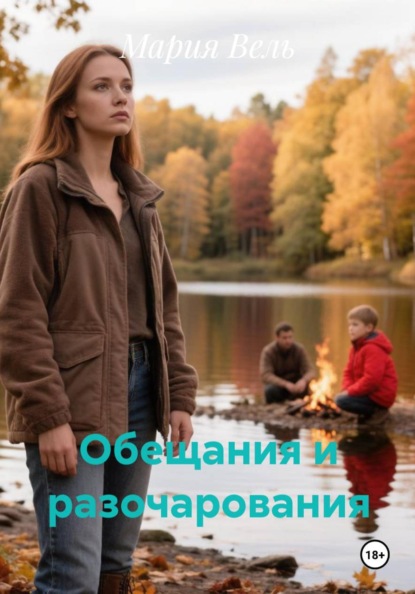 Скачать книгу Обещания и разочарования