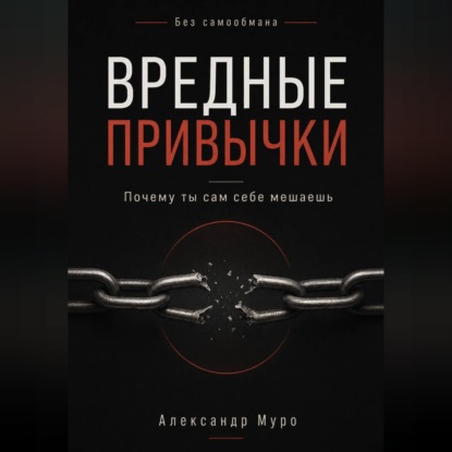 Скачать книгу Без самообмана. Вредные привычки. Почему ты сам себе мешаешь