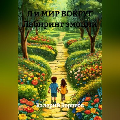 Скачать книгу Я и МИР ВОКРУГ Лабиринт эмоций