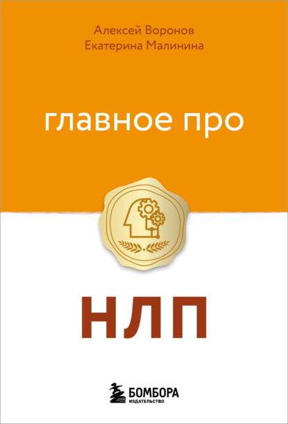 Скачать книгу Главное про НЛП
