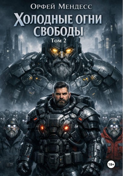Скачать книгу Холодные огни свободы Том 2