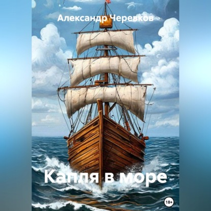 Скачать книгу Капля в море
