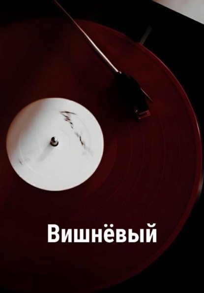 Скачать книгу Вишнёвый