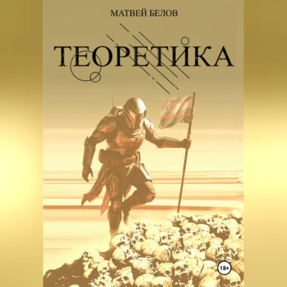 Скачать книгу ТЕОРЕТИКА