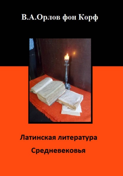Скачать книгу Латинская литература средневековья
