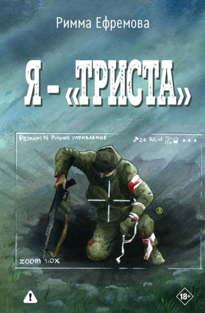 Скачать книгу Я – “триста”