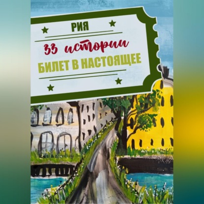 Скачать книгу 33 истории. Летний сезон. Билет в настоящее